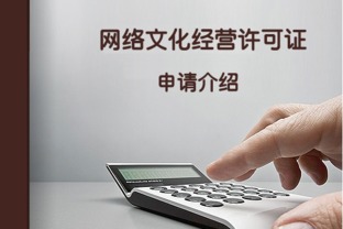 申請網(wǎng)絡(luò)文化經(jīng)營許可證所需材料全解析